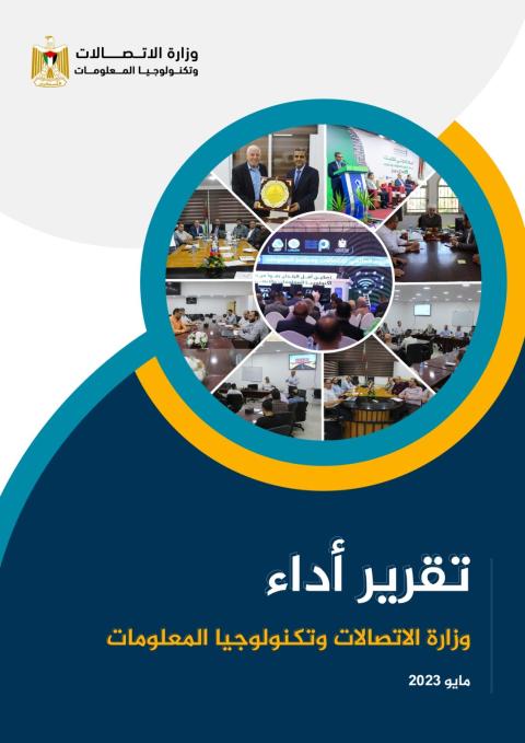 غزة" وزارة الاتصالات تنشر تقرير إنجازاتها لشهر مايو 2023