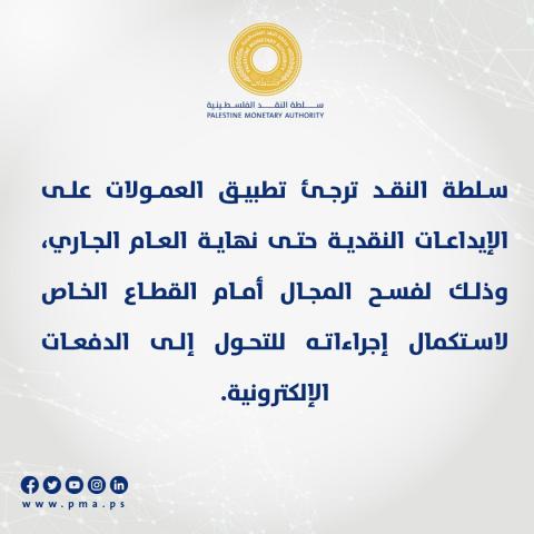 سلطة النقد تعلن إرجاء تطبيق العمولات على الإيداعات النقدية حتى نهاية العام الجاري