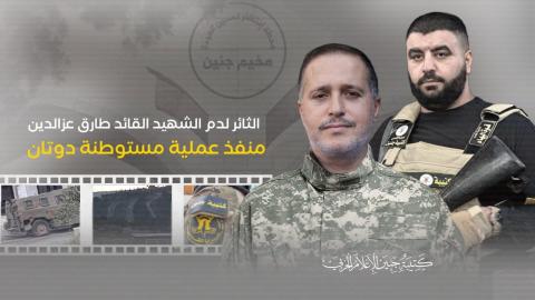 بالفيديو "سرايا القدس" - "كتيبة جنين": "صهيب الغول" هو منفذ "عملية الثأر" للشهيد "طارق عزالدين"