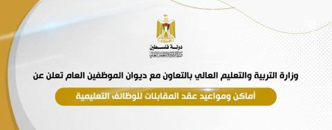 غزة: أماكن ومواعيد عقد المقابلات للوظائف التعليمية