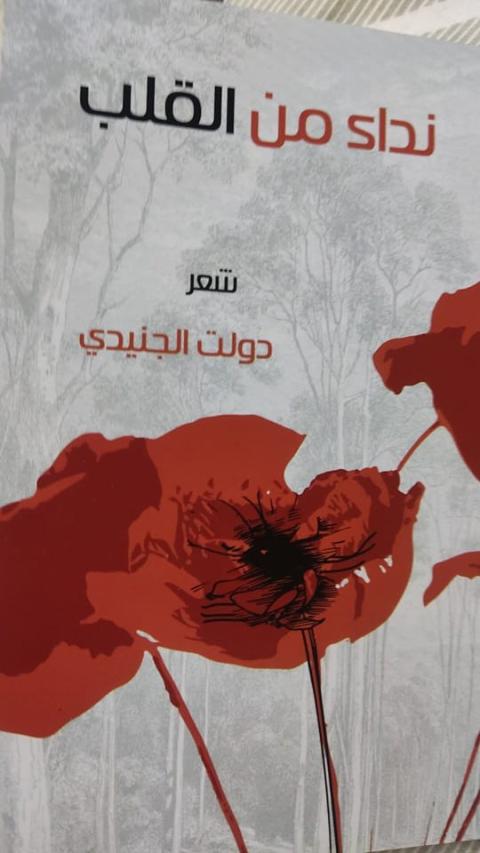 غلاف ديوان نداء من القلب.jpg