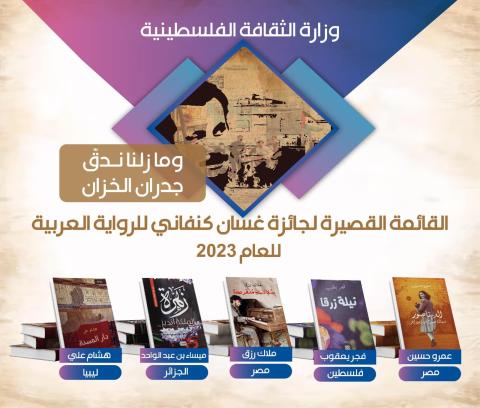 الثقافة تعلن القائمة القصيرة لجائزة غسان كنفاني للرواية العربية في دورتها الثانية 2023