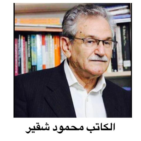 صورة محمود شقير.jpg