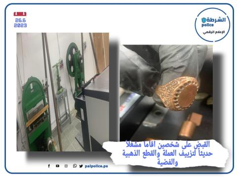 بالصور القبض على شخصين اقاما مشغلاً حديثاً بداخله قوالب تستخدم في تزييف العملة والقطع الذهبية والفضية برام الله