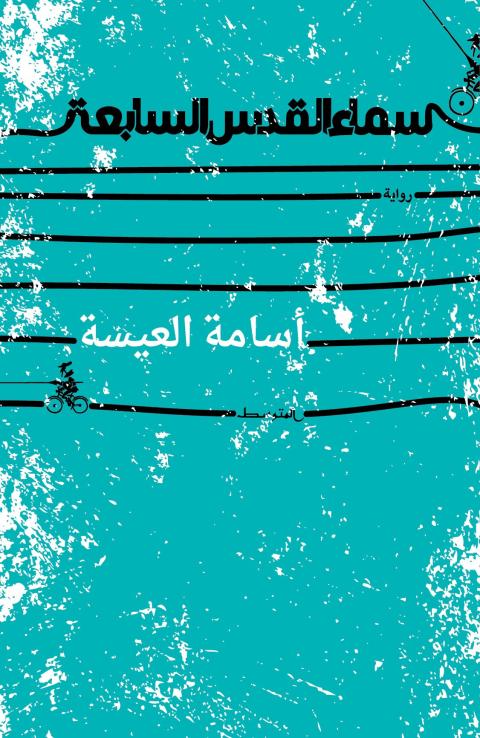 غلاف سماء القدس.jpg