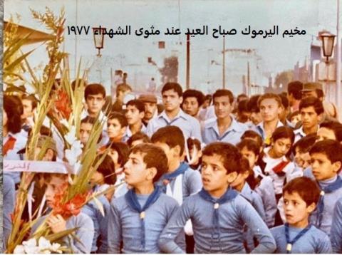 عند مثوى الشهداء 1977.jpg