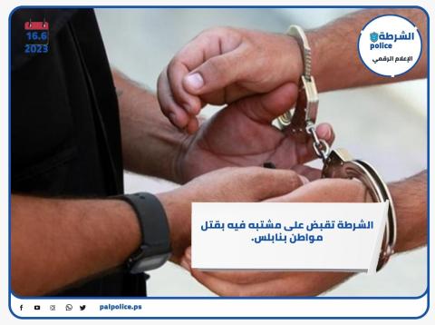 الشرطة تقبض على مشتبه فيه بقتل مواطن بنابلس.