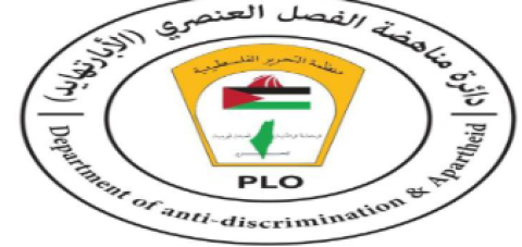 دائرة مناهضة الفصل العنصري في منظمة التحرير ترحب بدعوة لجنة الشؤون الخارجية في البرلمان الأوروبي