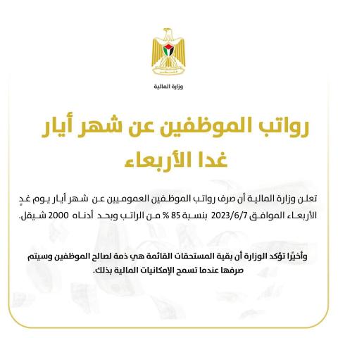 المالية الفلسطينية تعلن  نسبة صرف رواتب الموظفين عن شهر أيار غدا