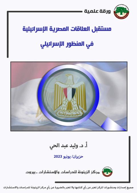 دراسة لمركز الزيتونة تتوقع أن ترواح العلاقات المصرية الإسرائيلية مكانها