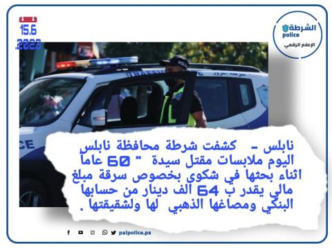 تفاصيل مروعة..شرطة نابلس تكشف ملابسات جريمة قتل سيدة وسرقة مصاغها وحسابها البنكي