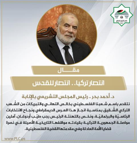 انتصار تركيا.. انتصار للقدس