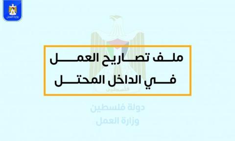 معايير تصاريح العمل بالداخل المحتل.jpg