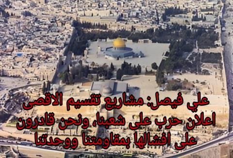 علي فيصل: مشاريع تقسيم الاقصى اعلان حرب على شعبنا، وقادرون على افشالها بمقاومتنا ووحدتنا