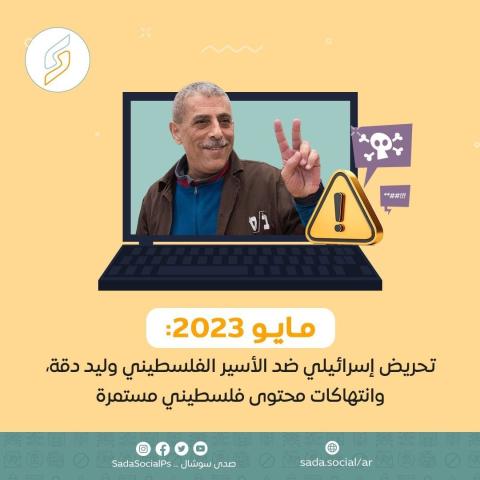 مايو 2023: تحريض إسرائيلي ضد الأسير الفلسطيني وليد دقة، وانتهاكات محتوى فلسطيني مستمرة