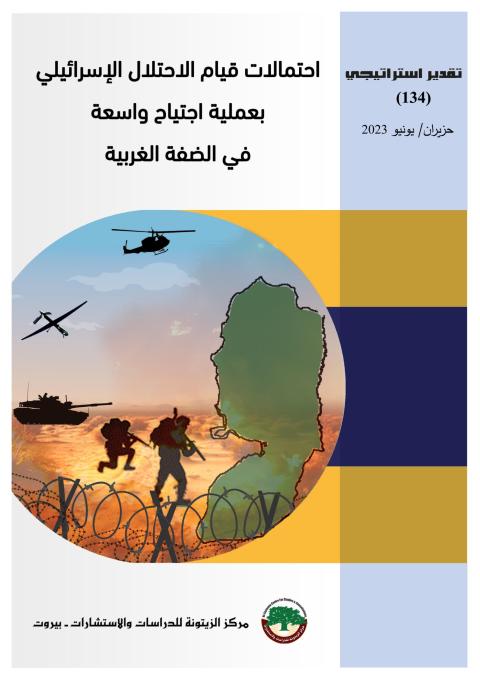 تقدير استراتيجي لمركز الزيتونة يدرس احتمالات قيام الاحتلال الإسرائيلي بعملية اجتياح واسعة في الضفة الغربية