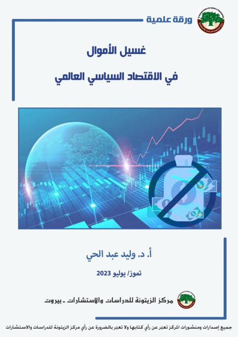 ورقة علمية لمركز الزيتونة حول غسيل الأموال في الاقتصاد السياسي العالمي