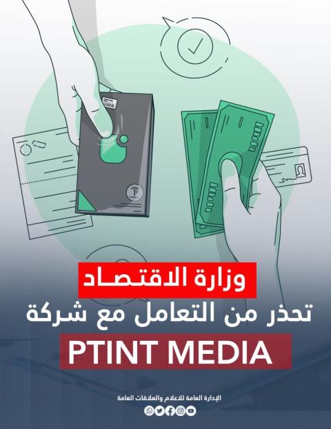 وزارة الاقتصاد تحذر من التعامل مع شركة PTINT MEDIA