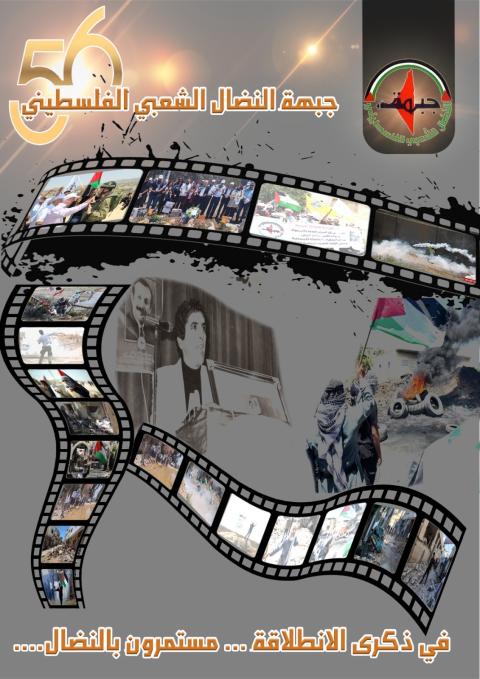 النضال الشعبي: مواجهة المشروع الصهيوني الإحلالى يتطلب تصليب الجبهة الداخلية وتفعيل منظمة التحرير الفلسطينية