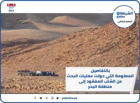 تفاصيل العثور على الشاب عبدالله الشناوي متوفيا قرب البحر الميت