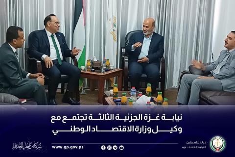نيابة غزة الجزئية الثالثة تجتمع مع وكيل وزارة الاقتصاد الوطني
