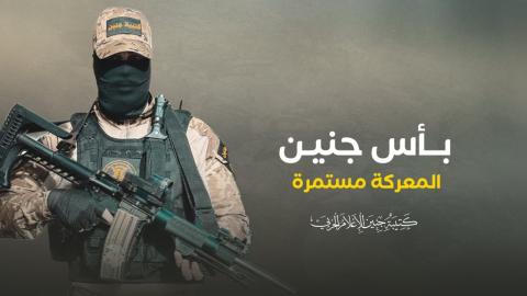 كتيبة جنين: معركة "بأس جنين" كبدت العدو خسائر فادحة على كل المستويات
