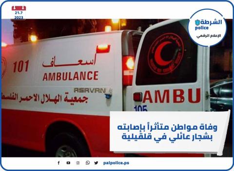 وفاة مواطن متأثراً بإصابته بشجار عائلي في قلقيلية قبل شهرين