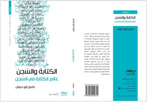 إطلاق كتاب "الكتابة والسجن" للأسير المؤبد كميل أبو حنيش