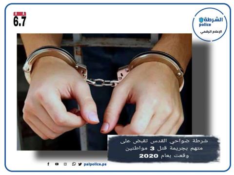 شرطة ضواحي القدس تقبض على متهم بجريمة قتل 3 مواطنين عام 2020