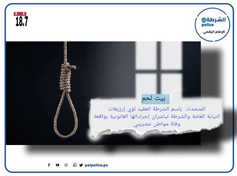 إرزيقات :  النيابة العامة والشرطة تحققان بواقعة وفاة مواطن عشريني في بيت لحم