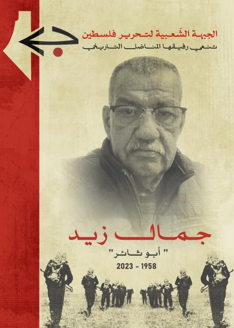 الجبهة الشعبيّة تنعي المناضل التاريخي جمال زيد "أبو ثائر"