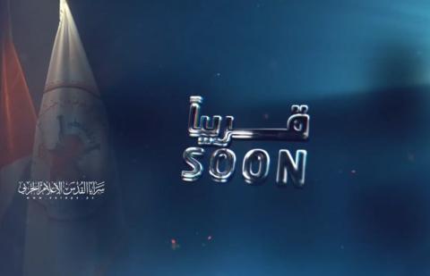 سرايا القدس تنشر فيديو "مبهم" بعنوان "قريبا"