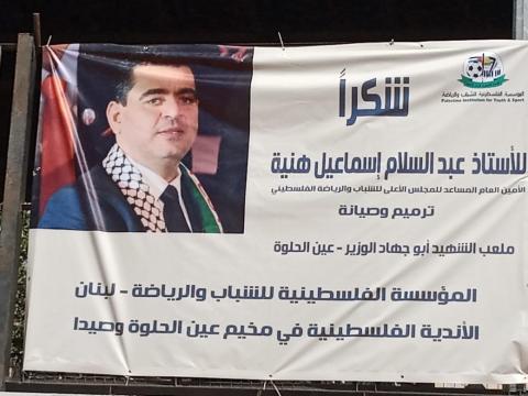 "المؤسسة الفلسطينية للشباب والرياضة في لبنان" ترمم أرضية ملعب "الشهيد أبو جهاد الوزير" في عين الحلوة