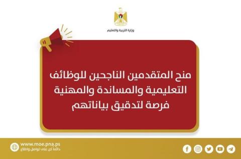"التربية" تمنح المتقدمين الناجحين للوظائف التعليمية فرصة لتدقيق بياناتهم