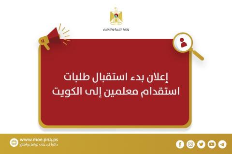 رابط استقبال طلبات استقدام معلمين إلى الكويت