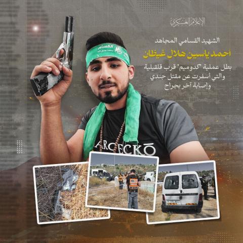 الشهيد أحمد ياسين غيظان على أعتاب مسكن سموتريتش..!
