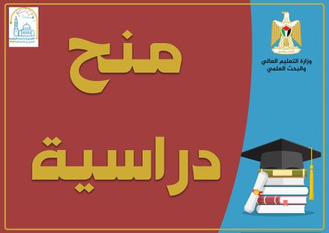 "التعليم العالي" تعلن عن منح دراسية في باكستان