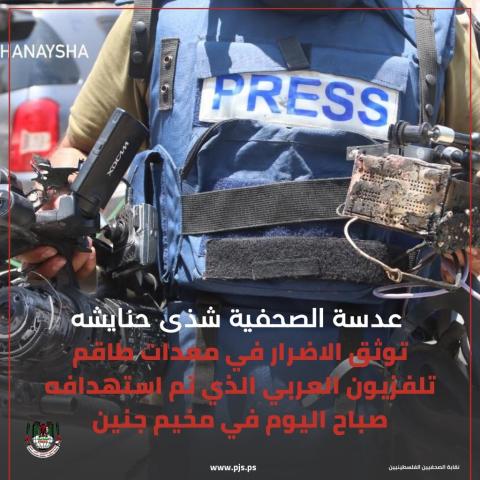 عدسة الصحفية شذى حنايشه توثق الاضرار في معدات طاقم تلفزيون العربي.jpg