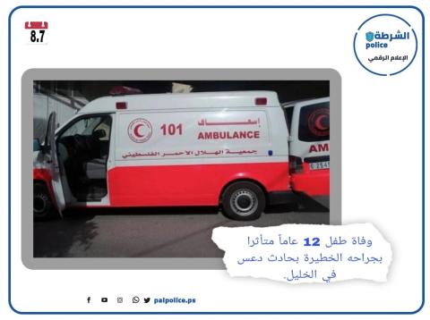 وفاة طفل 12 عاما متأثرا بجراحه الخطيرة بحادث دعس في الخليل