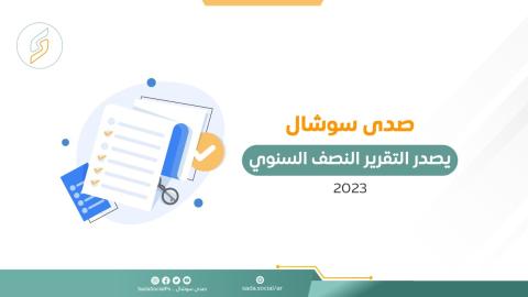 صدى سوشال يصدر تقريره النصف سنوي لعام 2023