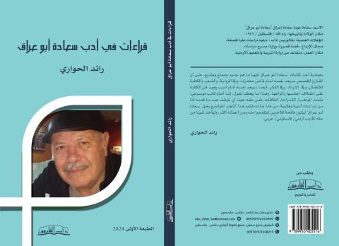 غلاف كتاب قراءات في أدب سعادة أبو عراق.jpeg