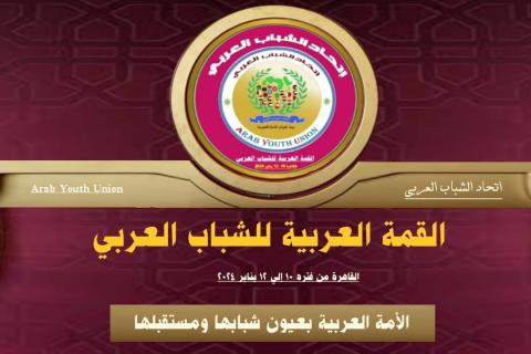 القاهرة تستضيف القمة العربية للشباب العربي 10 إلى 12 يناير 2024