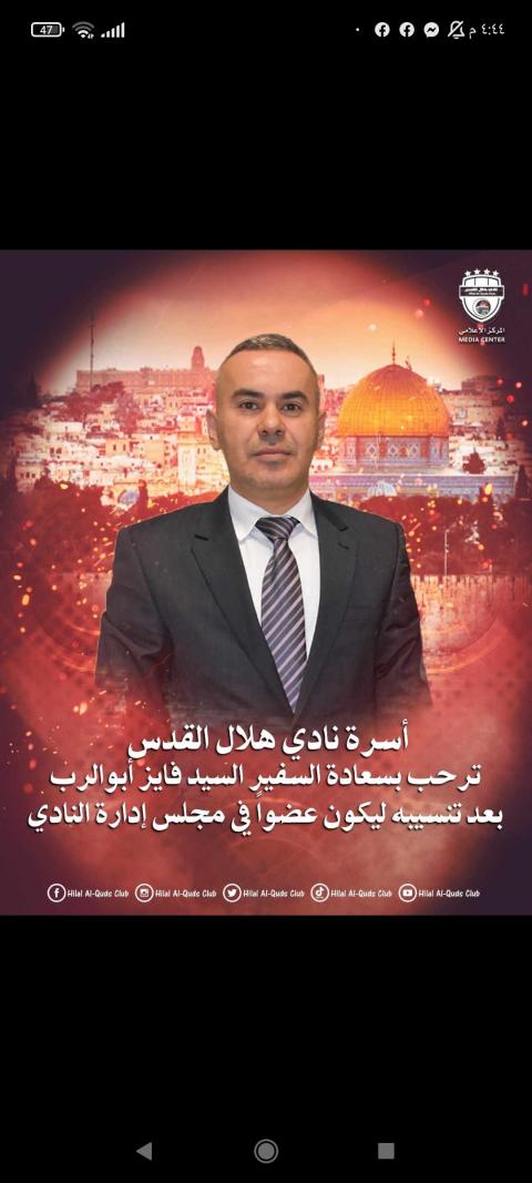 تنسيب السفير فايز أبوالرُب عضواً في مجلس إدارة نادي هلال القدس