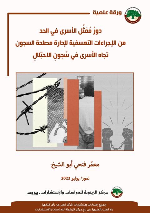مركز الزيتونة يصدر ورقة علمية حول دور ممثّل الأسرى في الحد من الإجراءات التعسفية لإدارة مصلحة السجون تجاه الأسرى