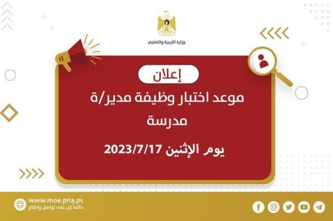 "التربية" تعلن موعد اختبار وظيفة مدير/ة مدرسة للعام 2024/2023