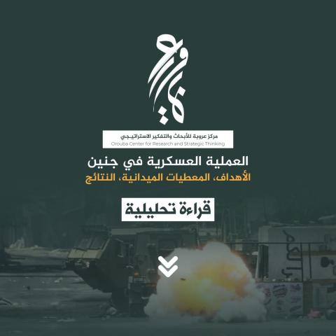 مركز عروبة ينشر قراءة تحليلية للعملية العسكرية في جنين