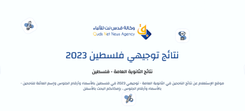قدس نت تطلق موقع خاص لمتابعة نتائج الناجحين في الثانوية العامة - توجيهي 2023