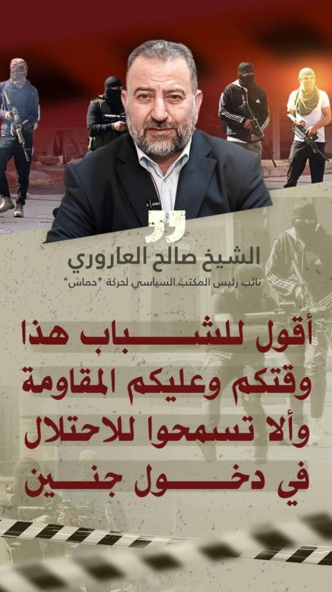 العاروري: المقاومة بجنين لها حاضنتها الشعبية القوية وستردع الاحتلال وقادرة على أسر جنود
