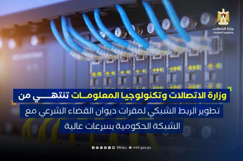 وزارة الاتصالات تنتهي من تطوير الربط الشبكي لمقرات ديوان القضاء الشرعي مع الشبكة الحكومية بسرعات عالية