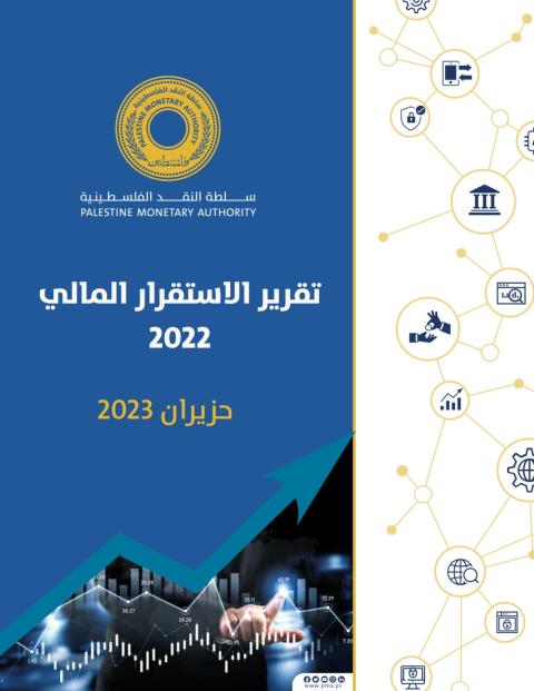 تقرير الاستقرار المالي لعام 2022.jpg